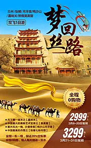 仙图网-梦回丝路兰州敦煌旅游海报