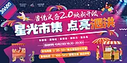 仙图网-地产星光市集活动展板