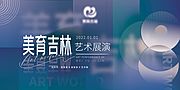 素材乐-艺术展演活动展板