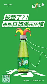 仙图网-保健品能量饮料愚人节创意海报