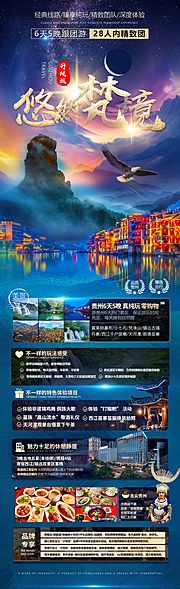 素材乐-悠然梵境贵州旅游海报