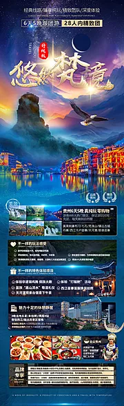 仙图网-悠然梵境贵州旅游海报