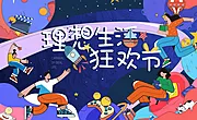 仙图网-理想生活狂欢节海报