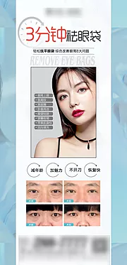 仙图网-医美三分钟祛眼袋海报
