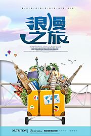 素材乐-创意浪漫环球旅行旅游海报