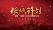 仙图网-誓师大会