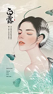 仙图网-医美白露节气海报