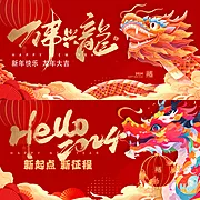 仙图网-2024龙年新年年会活动展板