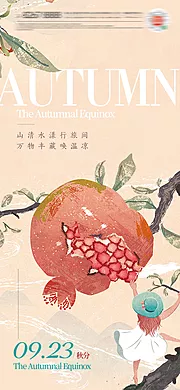 仙图网-秋分立秋石榴插画24节气海报