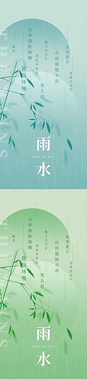 仙图网-医美雨水节气创意海报