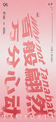 仙图网-七夕节创意文字海报