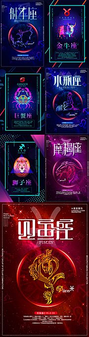 素材乐-炫彩十二星座海报系列