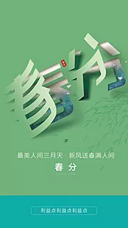 仙图网-春分节气海报