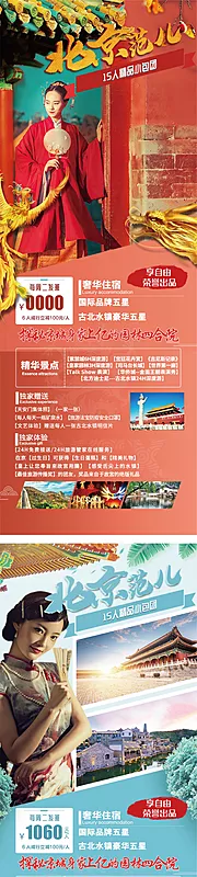 仙图网-北京旅游海报系列