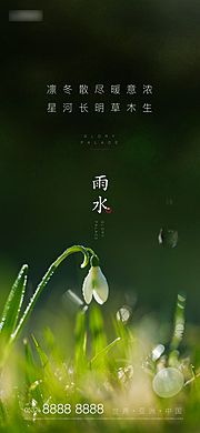 仙图网-地产雨水节气海报