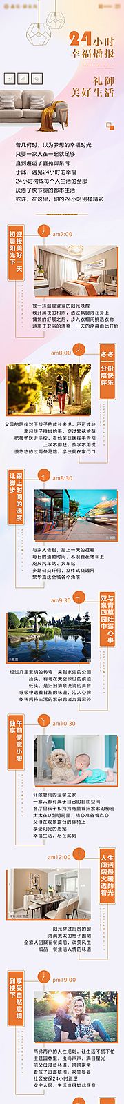 素材乐-地产24小时幸福播报排版长图