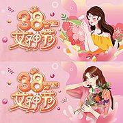 素材乐-妇女节女神节女王节插画展板