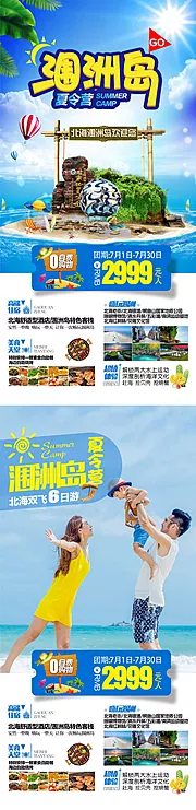 仙图网-涠洲岛夏令营常规海报