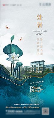 素材乐-地产处暑节气刷屏海报