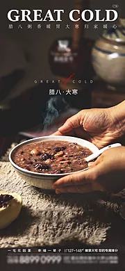 仙图网-地产腊八节海报