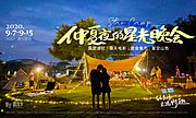 素材乐-仲夏夜的星光晚会活动展板