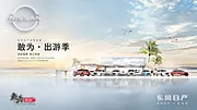 仙图网-汽车海报夏日展具阳光出游创意KV