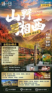 仙图网-山野湘西旅游海报