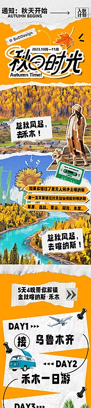 仙图网-新疆喀纳斯秋天拼贴风旅游海报