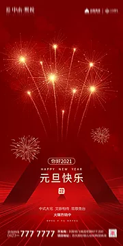 仙图网-地产2021元旦海报