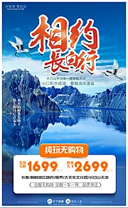 仙图网-长白山旅游海报