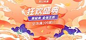 素材乐-双十二狂欢盛典banner