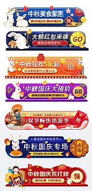 素材乐-中秋国庆淘宝电商胶囊banner