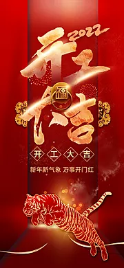 仙图网-红色喜庆虎年开工大吉新春开年大吉