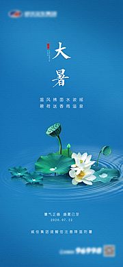 素材乐-大暑移动端海报