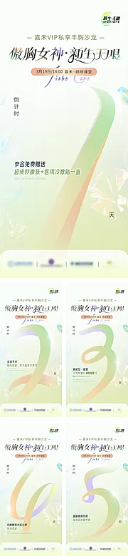 仙图网-春季丰胸沙龙活动倒计时海报