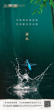 素材乐-房地产雨水节气海报