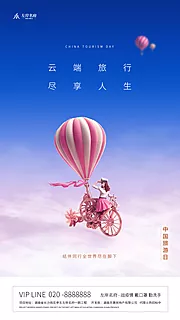 仙图网-中国旅游日创意主题海报