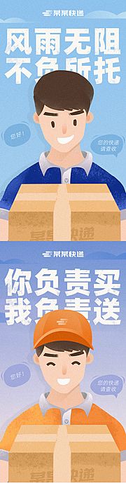 素材乐-物流公司快递员小哥配送插画海报