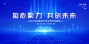 仙图网-科技论坛发布会展板