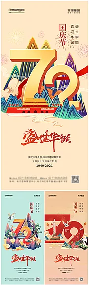 仙图网-国潮风插画国庆节72周年系列海报