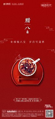 素材乐-地产腊八节移动端海报