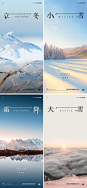 素材乐-立冬小雪大雪风景节气系列海报