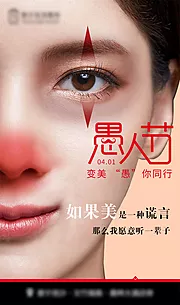 仙图网-医美愚人节海报