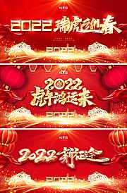 仙图网-2022虎年元旦新年年会活动展板