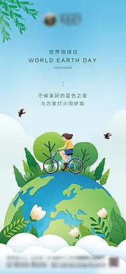 仙图网-地产世界地球日海报