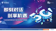 仙图网-5G客户交流会活动背景板