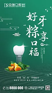 仙图网-口腔端午节海报