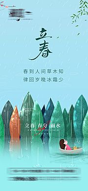 素材乐-立春春分及雨水海报