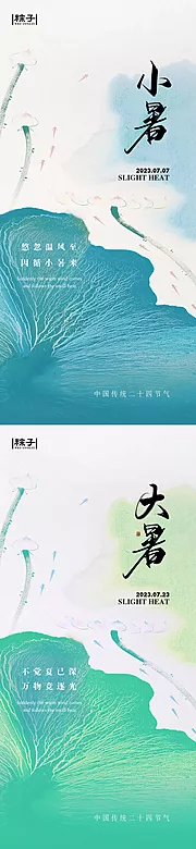 仙图网-小暑大暑节气海报