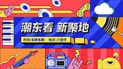 素材乐-潮流音乐节活动展板